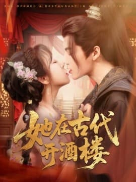 她在古代开酒楼 - 年代穿越 (2025) 海报
