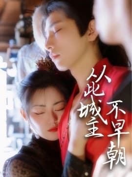 从此城主不早朝 - 古装仙侠 (2025) 海报