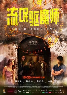 流氓驱魔师 - 喜剧片 (2024) 海报