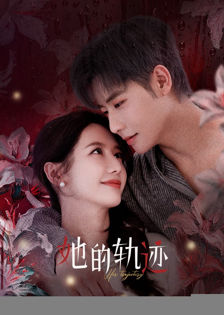 她的轨迹 - 国产剧 (2025) 海报