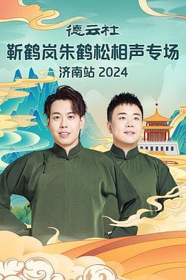 德云社靳鹤岚朱鹤松相声专场南京站 - 大陆综艺 (2025) 海报