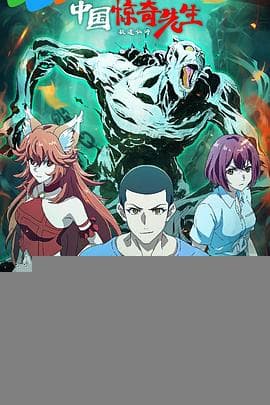 中国惊奇先生 - 国产动漫 (2023) 海报