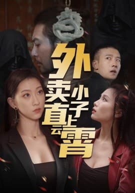 外卖小子直上云霄 - 反转爽剧 (2025) 海报