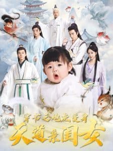 穿书之炮灰变身天道亲闺女 - 年代穿越 (2025) 海报