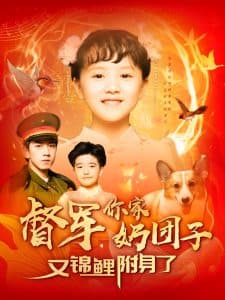 督军，你家奶团子又锦鲤附身了 - 年代穿越 (2025) 海报