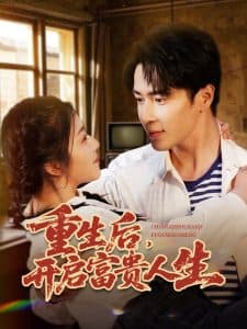 重生后，开启富贵人生 - 反转爽剧 (2025) 海报
