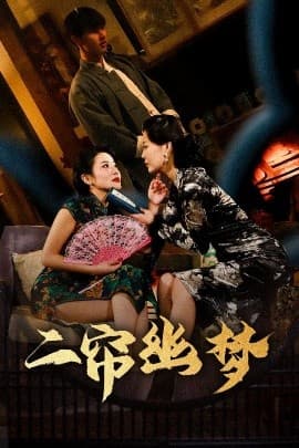 二帘幽梦 - 脑洞悬疑 (2025) 海报