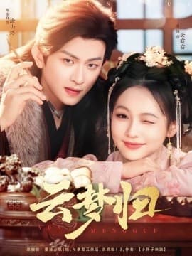 云梦归 - 古装仙侠 (2025) 海报