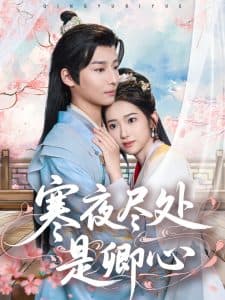 寒夜尽处是卿心 - 古装仙侠 (2025) 海报