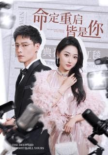 命定重启皆是你 - 女频恋爱 (2025) 海报