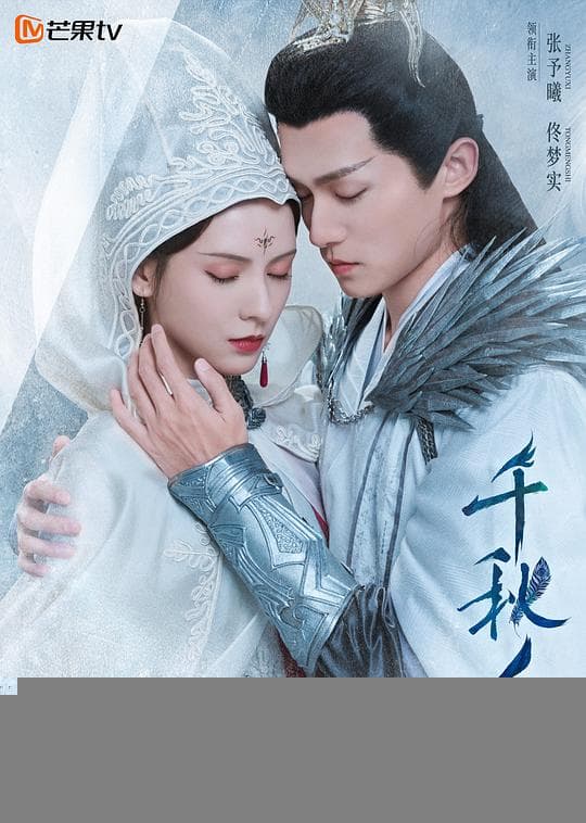 千秋令 - 国产剧 (2025) 海报