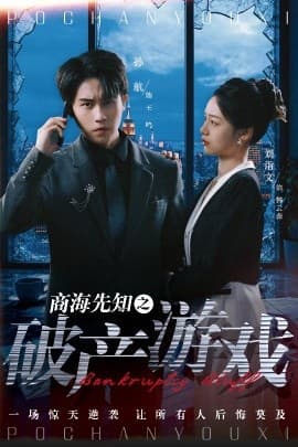 商海先知之破产游戏 - 现代都市 (2025) 海报