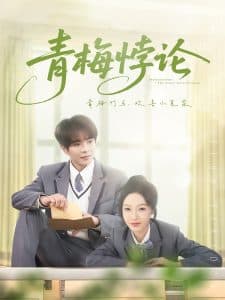 青梅悖论 - 女频恋爱 (2025) 海报