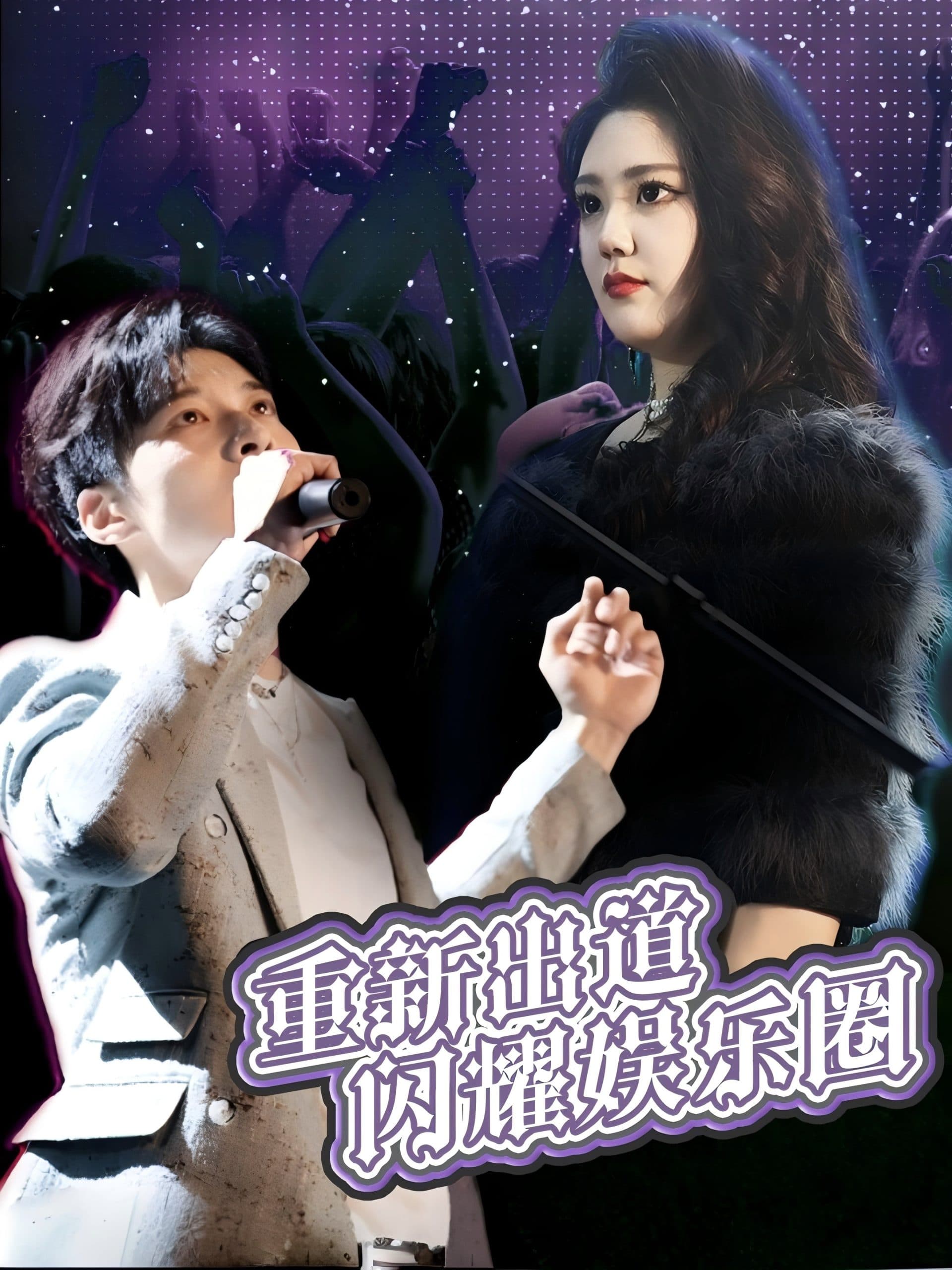 重新出道闪耀娱乐圈 - 反转爽剧 (2025) 海报