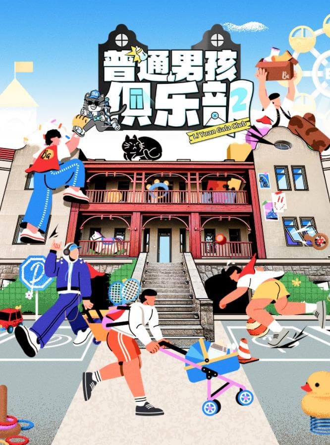 普通男孩俱乐部第二季 - 大陆综艺 (2025) 海报