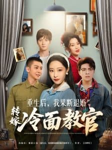 重生后，我果断退婚转嫁冷面教官 - 年代穿越 (2025) 海报