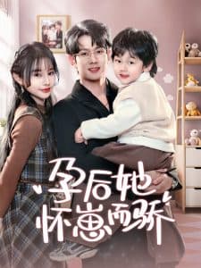 孕后她怀崽而骄 - 女频恋爱 (2025) 海报