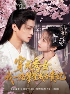 穿成秀女,我一路攀登成为贵妃 - 年代穿越 (2025) 海报