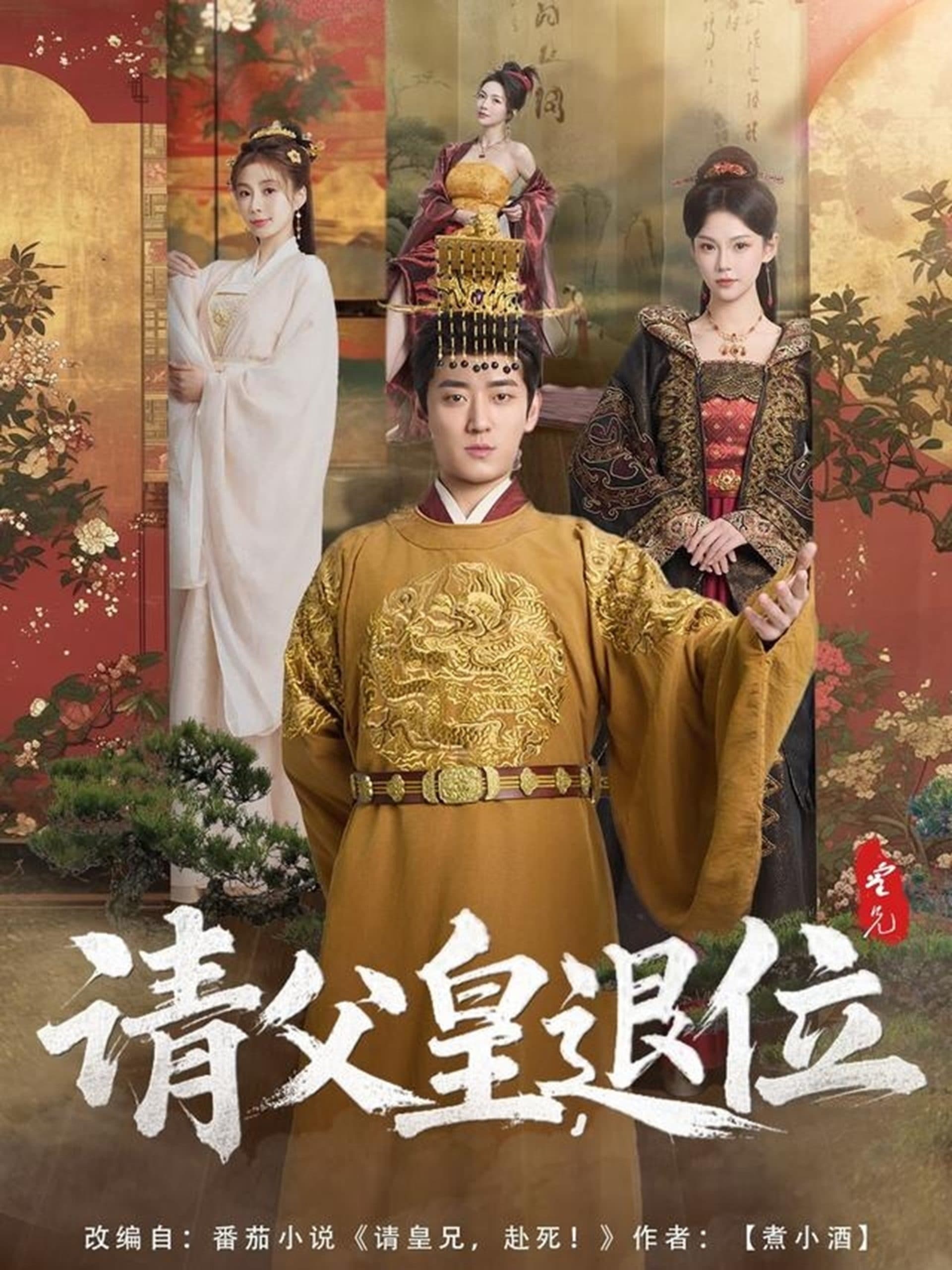 请父皇，退位 - 古装仙侠 (2025) 海报