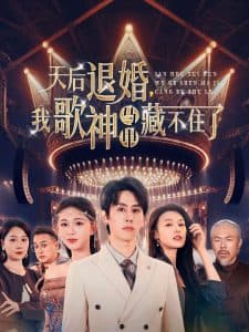 天后退婚我歌神马甲藏不住了 - 反转爽剧 (2025) 海报