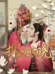 携君破晓 - 古装仙侠 (2025) 海报