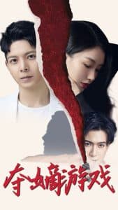 夺嫡游戏 - 现代都市 (2025) 海报