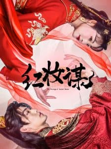 红妆谋 - 古装仙侠 (2025) 海报