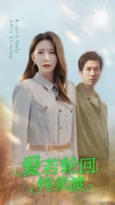 爱若轮回终须渡 - 现代都市 (2025) 海报