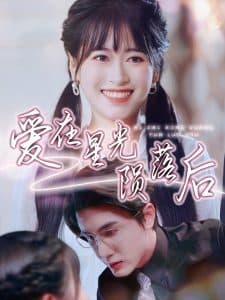 爱在星光陨落后 - 女频恋爱 (2025) 海报