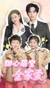 甜心萌宝全家爱 - 女频恋爱 (2025) 海报