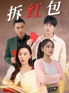 拆红包 - 现代都市 (2025) 海报