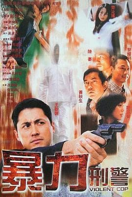 暴力刑警国语 - 动作片 (2000) 海报