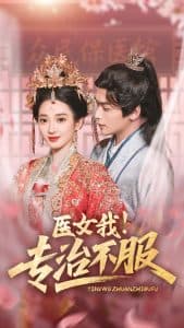 医女我！专治不服 - 古装仙侠 (2025) 海报