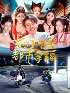 双穿：玄幻吃苦都市享福 - 年代穿越 (2025) 海报