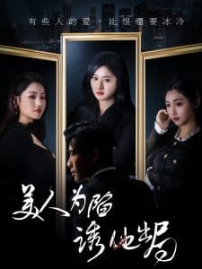 美人为陷诱他出局 - 女频恋爱 (2025) 海报