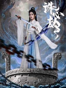 诛心劫 - 古装仙侠 (2025) 海报