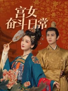 宫女奋斗日常 - 年代穿越 (2025) 海报