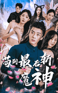 苟到最后斩魔神 - 古装仙侠 (2025) 海报