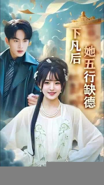 下凡后她五行缺德你惹夫人干嘛她五行缺德 - 古装仙侠 (2025) 海报