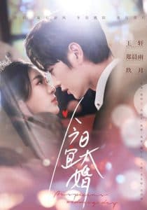 今日宜大婚 - 女频恋爱 (2025) 海报
