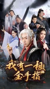 我有一根金手指 - 古装仙侠 (2025) 海报