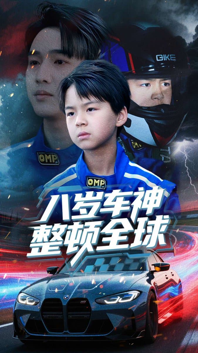 八岁车神整顿全球 - 现代都市 (2025) 海报