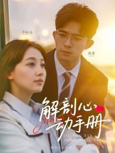 解剖心动手册 - 女频恋爱 (2025) 海报