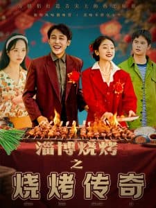 淄博烧烤之烧烤传奇 - 现代都市 (2025) 海报