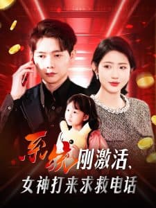 系统刚激活，女神打来求救电话 - 脑洞悬疑 (2025) 海报
