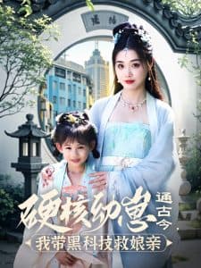 硬核幼崽通古今，我带黑科技救娘亲 - 古装仙侠 (2025) 海报