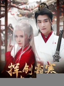 挥剑霜寒与君绝 - 古装仙侠 (2025) 海报