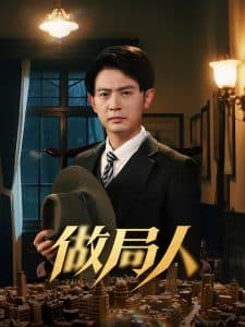 做局人 - 反转爽剧 (2025) 海报