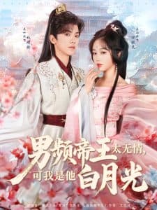 男频帝王太无情可我是他白月光 - 古装仙侠 (2025) 海报