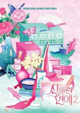 出神入化的恋爱第二季 - 日韩综艺 (2025) 海报